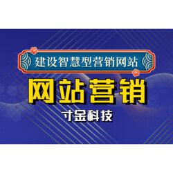 湖南网站营销优化与网站建设 地域特色驱动的数字化增长之路