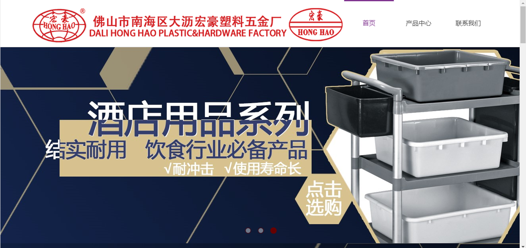 酒店用品网站建设作品分享佛山市南海区大沥宏豪塑料五金厂