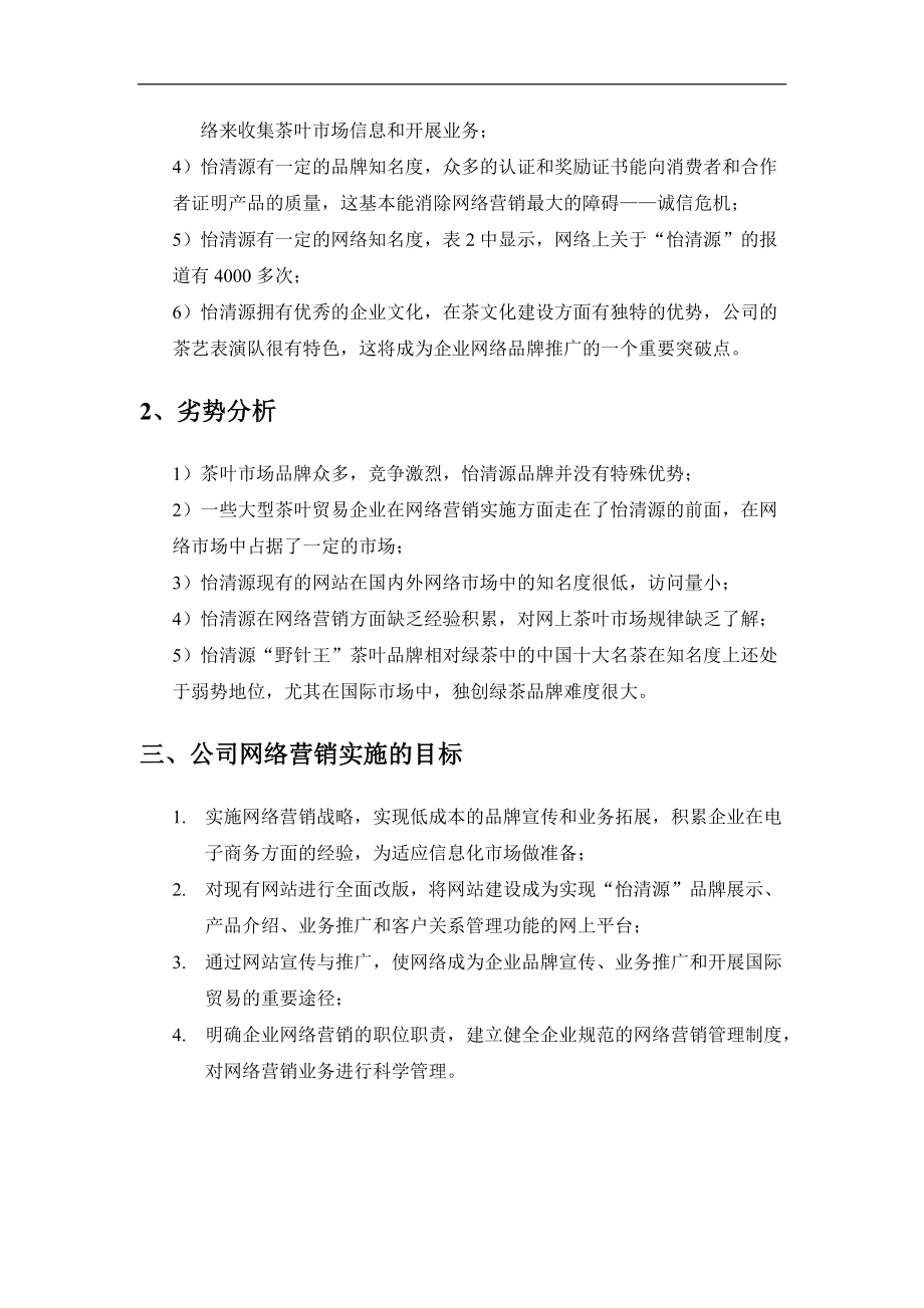 湖南省怡清源茶业网站推广策划方案