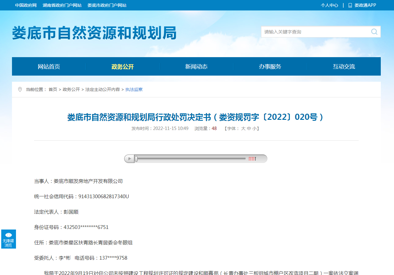 未按建设工程规划许可证规定建设 娄底市顺发房地产开发被罚11.5万余元